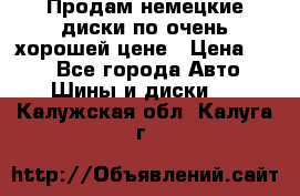 Продам немецкие диски,по очень хорошей цене › Цена ­ 25 - Все города Авто » Шины и диски   . Калужская обл.,Калуга г.